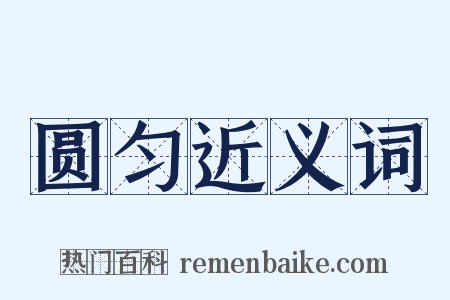 圆匀近义词是什么意思的图片